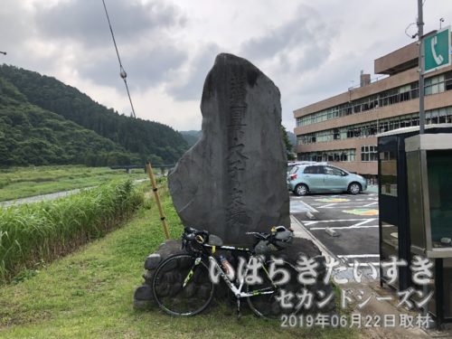 茨城百景_大子の史跡