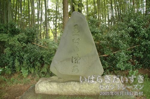 「烈公御涼所」の石<br>徳川斉昭公が休まれた場所。