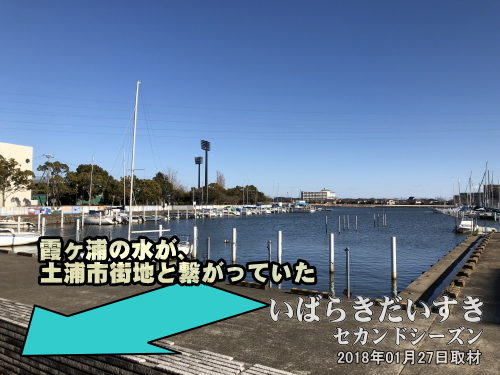 霞ヶ浦 土浦港<br>手前土浦市街地方面から霞ヶ浦方向を眺めている。昔は、川口川を経由して土浦駅西側と繋がっていました。