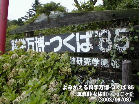 「筑波研究学園都市」の文字も見える。