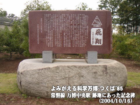 常磐線 万博中央駅跡地にあった記念碑「飛翔」_2004年10月16日撮影