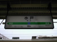 【水戸駅】<br>土浦駅からさらに１時間弱。やっとのことで水戸に来ることができました。