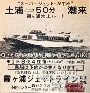 【『スーパージェットかすみ』の記事】<br> 科学万博のあった1985年に就航。土浦港と潮来港を結んでいた高速船。 （毎日グラフ 科学万博－つくば’85完全ガイド 引用）
