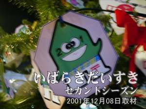 【ポストカプセル2001】ツリーの飾りの中に、ポストカプセル2001を見つけました。