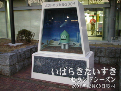 【ポストカプセルのモニュメント】<br>つくば学園郵便局の前にある、ポストカプセル2001のモニュメント。