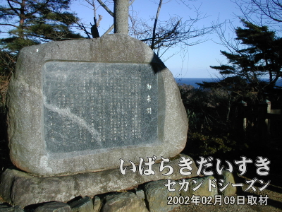  【勿来の関】<br>「来る勿れ」について書かれている石。しかし、この石が設置されたのは昭和61年と、最近です。