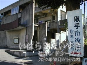 【取手市役所】<br>コンクリート打ちっぱなしの建物。土浦の市役所庁舎も打ちっぱなしだったな。