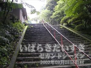 【勾配のきつい階段】<br>筑波山神社拝殿からケーブルカー乗り場までは、階段が続きます。勾配もきついです･･･。