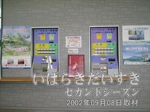 【乗車券券売機】去年（2001年09月）までは窓口で乗車券を購入していましたが、券売機が設置されています。