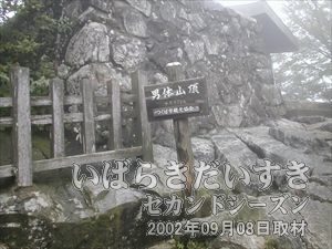 【男体山山頂】ケーブルカー宮脇駅から歩いて登って10分程度で男体山山頂。標高870m。