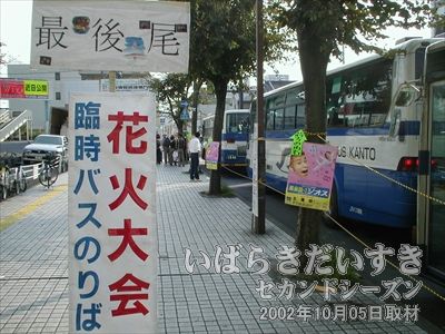 【臨時バスのりば】土浦駅西口には、花火大会会場への直通臨時バス乗り場があります。