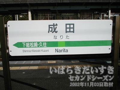 【成田駅 駅名標】<br>我孫子駅から30分。世界に羽ばたく成田空港へ接続します。