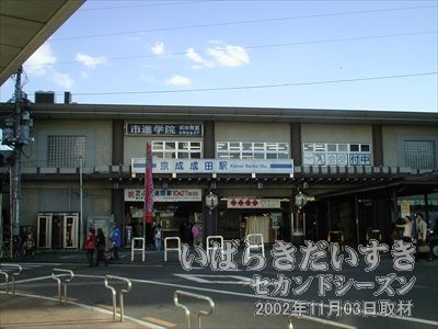 【京成成田駅】<br>JR成田駅から徒歩５分程度の距離。スカイライナーで有名な京成電鉄。