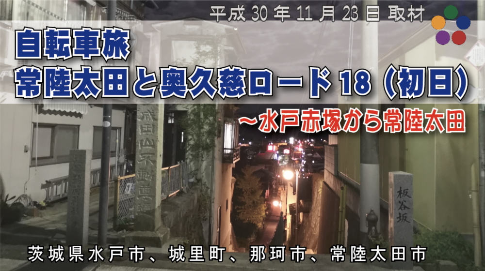 自転車旅/常陸太田と奥久慈ロード18（初日）～水戸赤塚から常陸太田