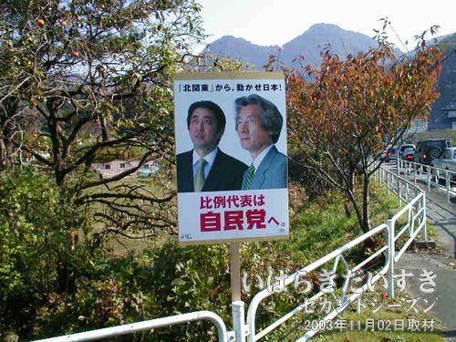 自民党の立て看板<br>選挙が近いからか、小泉純一郎首相と安倍晋三氏のポスター。
