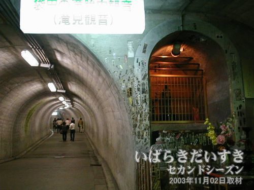 トンネル内に「滝見観音」<br>トンネルの途中には滝見観音が祀られています。