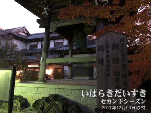 等覚寺の梵鐘 〔茨城県土浦市大手町〕 <br>茨城百景「土浦国宝巡りと紅葉丘公園」の中で、唯一土浦駅、市街地に近い場所です。