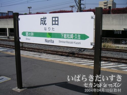 成田駅 駅名標<br>地元から１時間半掛けて到着。