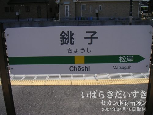 銚子駅 駅名標<br>盲腸駅なので、先ほど通過した松岸駅の反対には駅名が表示されていません。