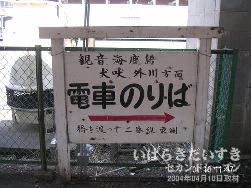 銚子電鉄線への乗り場案内<br>銚子駅からさらに伸びる銚子電鉄線の乗り場は右手のようです。