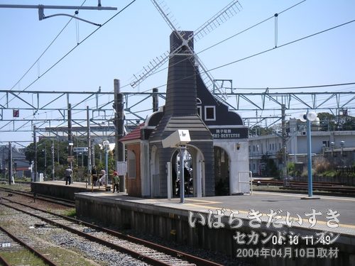 銚子電鉄線 銚子駅<br>オランダ風風車がおしゃれな駅舎？待合室？です。