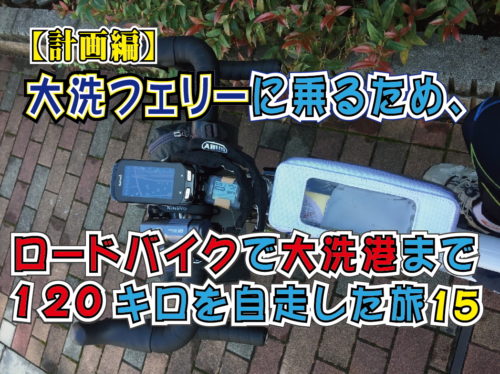 計画編 大洗フェリーに乗るため ロードバイクで大洗港まで1キロを自走した旅15 いばらきだいすき セカンドシーズン