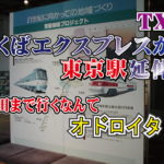 つくばエクスプレス（TX）が東京駅延伸！ 羽田まで行くなんてオドロイタ！