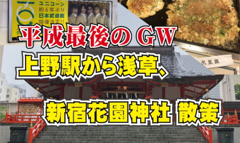 平成最後のGW 上野駅から浅草、新宿花園神社 散策 190430