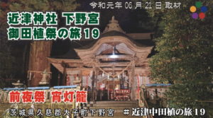 近津神社下野宮\御田植祭_前夜祭_宵灯篭