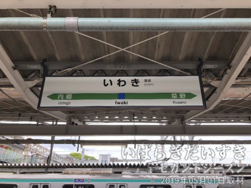 いわき駅 駅名標<br>かつては平駅（たいらえき）と言う名称でした。駅舎も新しくなりました。