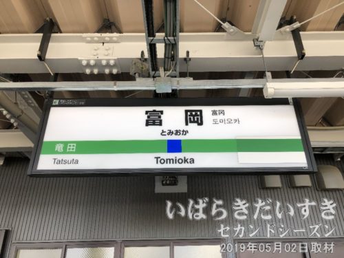 富岡駅 駅名標<br>仙台方面の駅名はまだ隠されています。もうすぐ「夜ノ森」の文字が復活します。