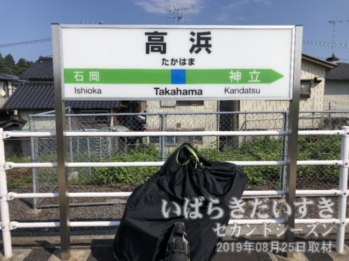 高浜駅駅名標と、輪行ロードバイク。