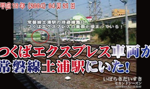つくばエクスプレス車両が常磐線土浦駅にいた！ / 茨城県土浦市 平成16年04月21日