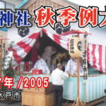 2005年の吉田神社 秋季例大祭《低解像度》/ 茨城県水戸市