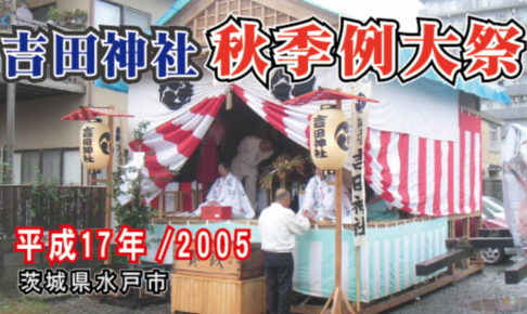 2005年の吉田神社 秋季例大祭《低解像度》/ 茨城県水戸市