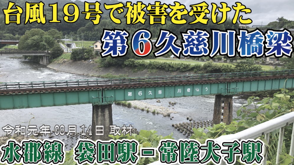 台風19号で被害を受けた、第6久慈川橋梁（被害前の映像です）