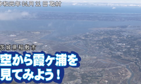 空から霞ヶ浦を見てみよう！ ～稲敷市編 / 成田第一ターミナル