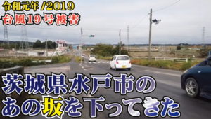 台風19号被害 茨城県水戸市のあの坂を下ってきた / 茨城県渡里町飯富町 国道123号ダウンヒル