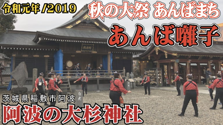 あんば囃子 阿波の大杉神社 秋の大祭 あんばまち