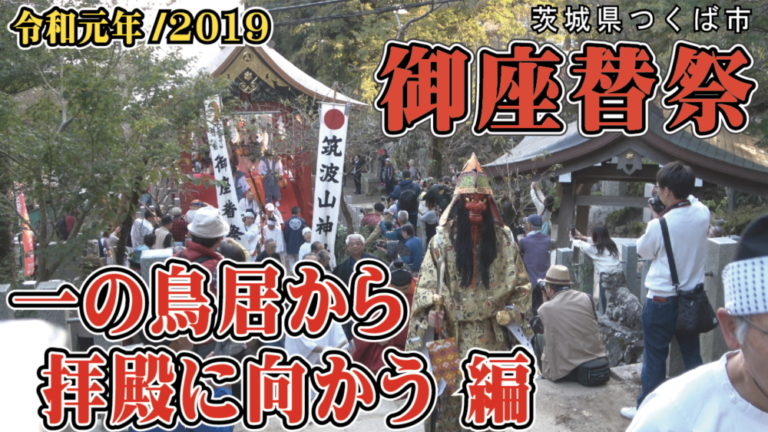 筑波山神社 御座替祭 一の鳥居から拝殿に向かう