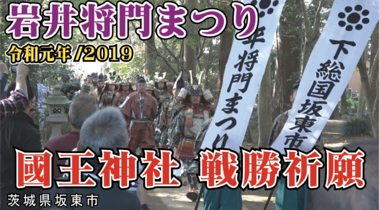 岩井将門まつり 國王神社 戦勝祈願