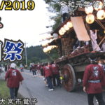 鷲子祇園祭2019