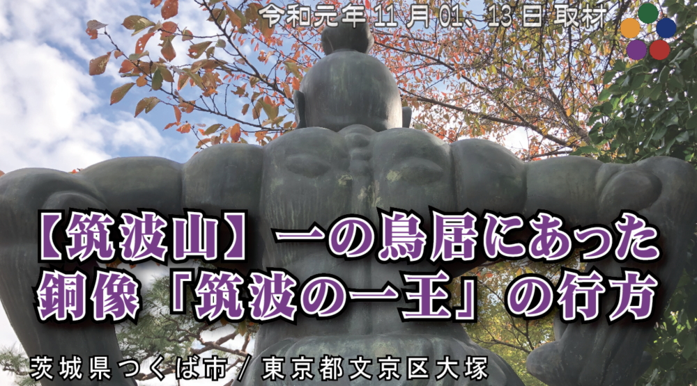 【筑波山神社】一の鳥居にあった銅像 「筑波の一王」