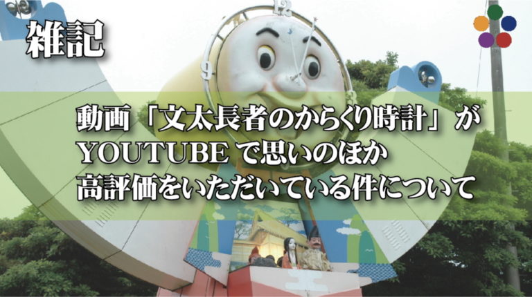 文太長者のからくり時計_鹿嶋市_はまなす公園