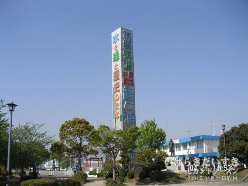 「水郷筑波国定公園霞ヶ浦」の塔