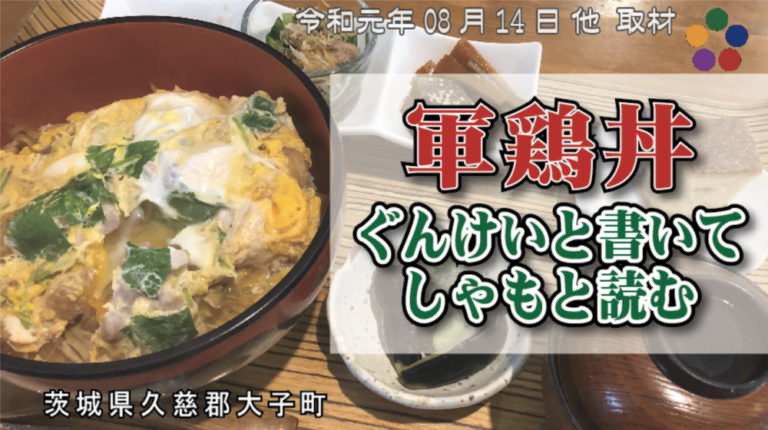 軍鶏丼 ぐんけいと書いてしゃもと読む