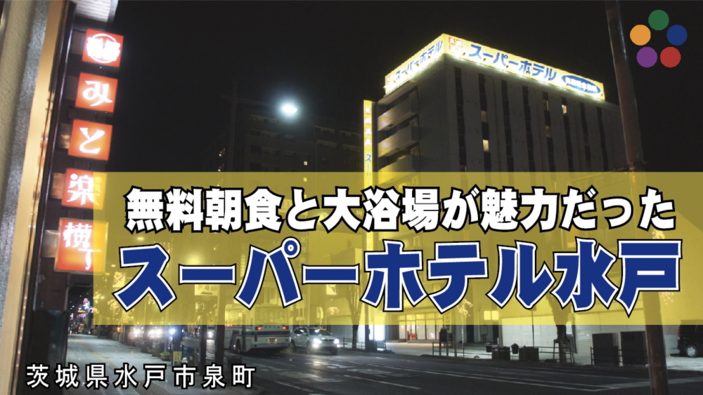駅 ホテル 水戸 水戸 赤塚駅周辺のおすすめホテル・2022年人気ビジネスホテルを宿泊予約