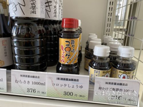 コロッケ醤油（清原醤油醸造店）