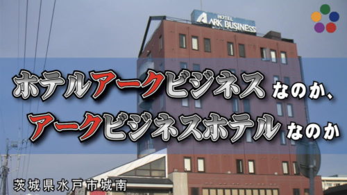 ホテルアークビジネスなのか アークビジネスホテルなのか いばらきだいすき セカンドシーズン