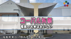 ユーパル矢祭 福島のお米はおいしい_福島県東白川郡矢祭町大字東舘